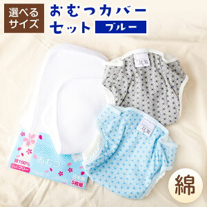 【ふるさと納税】【日本製】おむつカバーセット(綿)【選べるサイズ】サイズ70、80、90【ブルー】 おむつカバー 綿 内ベルト 2枚 組子柄ブルー&グレー コンパクトおむつ 100cc 5+1枚 熊本県