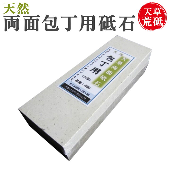 楽天市場】【ふるさと納税】天草 荒砥 両面包丁用砥石 205×70×50 1本 