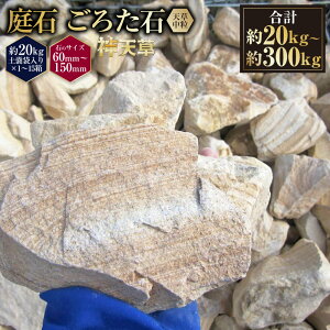 【ふるさと納税】<選べる容量> 庭石 ごろた石 天草中粒 (60mm〜150mm) (約20kg (1箱) / 約60kg (約20kg × 3箱 ) / 約100kg (約20kg × 5箱) / 約300kg (約20kg × 15箱) ) / 庭 石 しま模様