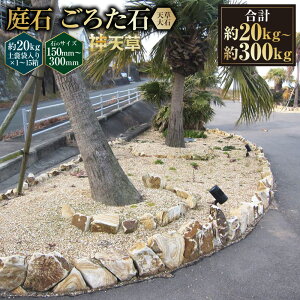 【ふるさと納税】<選べる容量> 庭石 ごろた石 天草大石 (150mm〜300mm) (約20kg (1箱) / 約60kg (約20kg × 3箱 ) / 約100kg (約20kg × 5箱) / 約300kg (約20kg × 15箱) ) / 庭 石 しま模様