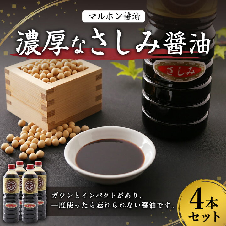 楽天市場】【ふるさと納税】マルホン醤油 濃厚なさしみ醤油 1L×4本 計 