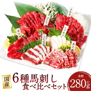 【ふるさと納税】国産 6種 馬刺し 食べ比べセット 計約280g 専用醤油付き(80ml×1本) 上赤身・霜降り(中トロ)・大トロ・たてがみ・ロース・ふたえご 計6パック 各1パック 馬刺 馬肉 お肉