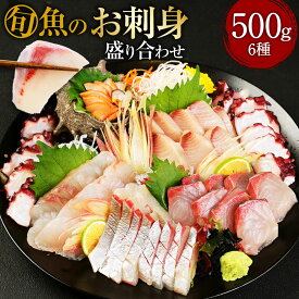 【ふるさと納税】＜R8年熊本地震復興支援＞ 上天草産 お刺身 盛り合わせ 6種 500g 刺し身醤油付き 刺身 さしみ 魚 魚介 魚貝 旬 鮮魚 惣菜 お取り寄せ 冷蔵 九州 熊本県 上天草市 送料無料