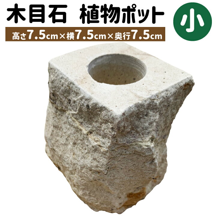 楽天市場 ふるさと納税 木目石 植物ポット 小サイズ 高さ7 5cm 横7 5cm 奥行7 5cm ガーデニング 室内 鉢植え 園芸 観葉植物 多肉植物 鉢 インテリア 雑貨 置物 飾り 玄関 おしゃれ 熊本県産 九州産 送料無料 熊本県上天草市