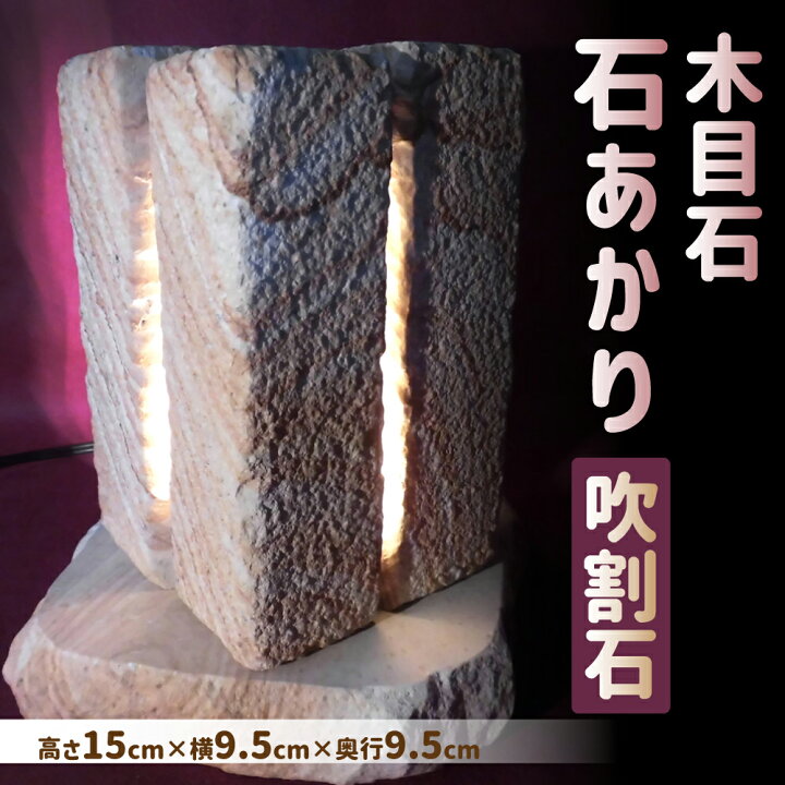 楽天市場 ふるさと納税 木目石 石あかり 吹割石 15cm 9 5cm 9 5cm ライト 照明 おしゃれ 間接照明 インテリアライト 電球 ソケット付き インテリア 雑貨 置物 おしゃれ 熊本県産 九州産 送料無料 熊本県上天草市