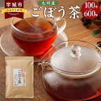 九州産ごぼう茶 1袋～6袋 1袋あたり100包 100杯分 牛蒡茶 国産 ゴボウ茶 牛蒡 お茶 ティーパック 熊本ふるさと納税 故郷納税 熊本県 おいしいお茶 美味しいお茶 大容量 健康茶 美容茶 イヌリン ドリンク サポニン ポリフェノール クロロゲン酸 食物繊維