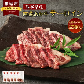 【ふるさと納税】阿蘇あか牛 サーロイン 約500g 約100g×5袋 あか牛 赤牛 牛肉 肉 お肉 焼肉 ステーキ 国産牛 和牛 冷凍 お取り寄せ グルメ 九州 熊本県 宇城市 送料無料