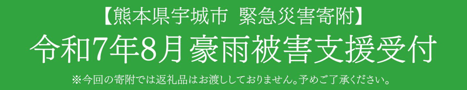 令和7年8月豪雨被害支援受付