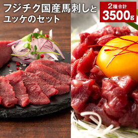 【ふるさと納税】フジチク国産馬刺しとユッケのセット 計3,500g 国産馬刺し赤身 100g×20個 国産馬刺しユッケ 50g×30個 赤身 馬肉 お肉 馬刺しのたれ ユッケのたれ 生姜 冷凍 国産 九州 熊本県 宇城市 送料無料