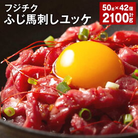 【ふるさと納税】フジチクふじ馬刺しユッケ 50g×42個 計2,100g ユッケのたれ 馬肉 お肉 馬刺 馬 冷凍 カナダ産 フランス産 国産 九州 熊本県 宇城市 送料無料