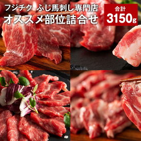 【ふるさと納税】フジチクふじ馬刺し専門店オススメ部位詰合せ 計3,150g ふじ馬刺し中トロ ふじ馬刺しチョーチン ふじ馬刺しイチボ ふじ馬刺しバラヒモ ふじ馬刺しユッケ 各7個 たれ付き 生姜 馬肉 お肉 冷凍 九州 熊本県 宇城市 送料無料