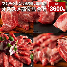 【ふるさと納税】フジチクふじ馬刺し専門店オススメ部位詰合せ 計3,600g ふじ馬刺し中トロ ふじ馬刺しチョーチン ふじ馬刺しイチボ ふじ馬刺しバラヒモ ふじ馬刺しユッケ 各8個 たれ付き 生姜 馬肉 お肉 冷凍 九州 熊本県 宇城市 送料無料