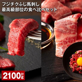 【ふるさと納税】フジチクふじ馬刺し最高級部位の食べ比べセット 計2.1kg 馬刺 タレ付き 馬刺し 馬肉 霜降り 希少部位 メン バラ ヒレ ユッケ 刺身 肉 小分け 詰め合わせ セット 九州 熊本 冷凍 熊本県 宇城市 送料無料