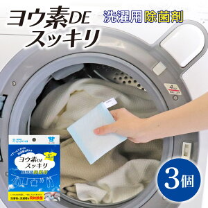 【ふるさと納税】除菌 ヨウ素DEスッキリ 洗濯用除菌剤 3個 1個あたり90回 ヨウ素 洗濯 洗濯槽 送料無料 株式会社ビッグバイオ