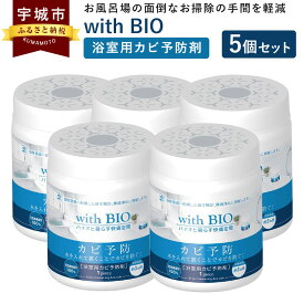 【ふるさと納税】with BIO 浴室用カビ予防剤 5個 浴室用 カビ 予防 防カビ 風呂場用 BB菌 納豆菌 天然由来 ビッグバイオ 日本製 九州 熊本県 宇城市 送料無料