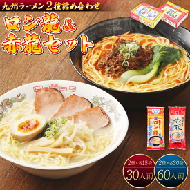 【ふるさと納税】【テレビで紹介 マツコ絶賛！ 赤龍】 ロン龍 ラーメンセット 【2種 合計 30人前 もしくは 60人前】 九州 ラーメン とんこつラーメン ピリ辛味噌 とんこつ 辛子 味噌 うま辛 ギフト 備蓄 保存食 日の出製粉 熊本県 宇城市 送料無料