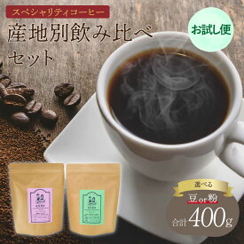 【ふるさと納税】【お試し便】スペシャリティコーヒー 2種各200g 合計400g 【豆or粉】選べる挽き方 コーヒー ブラジル クイーンショコラ パプアニューギニア タイガットスペシャル 珈琲 コーヒー豆 珈琲豆 コーヒー粉 珈琲粉 直火焙煎 送料無料 飯田珈琲