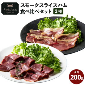 【ふるさと納税】九州ジビエスモークスライスハム 食べ比べセット 2種（赤身・脂身）合計200g ジビエ イノシシ 猪肉 肉 ハム 加工品 セット 冷凍 宇城市 熊本県産 九州 国産 送料無料