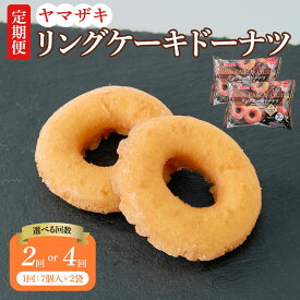 【ふるさと納税】【選べる定期便 2回／4回】リングケーキドーナツ 1回あたり 7個入×2袋 計14個 ドーナツ ケーキドーナツ リングケーキ スイーツ おやつ 焼き菓子 北海道産小麦粉 個包装 国産 九州 熊本県 宇城市 山崎製パン 送料無料 亀井通産株式会社