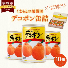 【ふるさと納税】【選べる発送月】くまもとの果樹園 デコポン 缶詰 300g×10缶セット 果物 果実 フルーツ 柑橘類 でこぽん みかん フルーツ缶 日持ち 備蓄 保存用 非常食 国産 九州産 熊本県 宇城市 送料無料