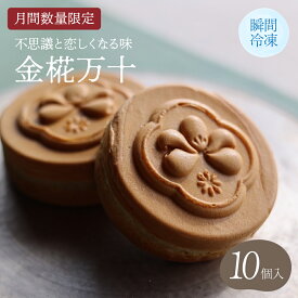 【ふるさと納税】 饅頭 【月間数量限定】 【瞬間冷凍】 不思議と恋しくなる味 あんこ 餡 10個入 金椛万十