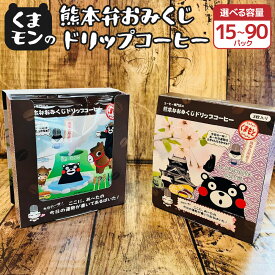 【ふるさと納税】くまモンの熊本弁おみくじドリップコーヒー【選べる容量】5箱〜30箱 計15パック〜90パック ドリップバッグ くまもん クマモン 詰め合わせ 珈琲 コーヒー 熊本土産 お土産 送料無料 熊本県 宇城市 贈り物 ギフト 木家珈琲倶楽部