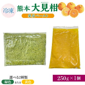 【ふるさと納税】熊本大見柑果皮ペースト 緑色 または 黄色 冷凍 250g入り 1個 不知火 不知火果皮 しらぬい デコポンと同品種 ジュース アイス お菓子 料理 爽やか 柑橘 果物 くだもの フルーツ 熊本県産 九州産 国産 宇城市産 株式会社la Nui.