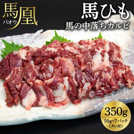 【ふるさと納税】 馬刺し 馬ひも 馬凰 (ばおう) 馬の中落ちカルビ 合計350g (50g×7パック) タレ付き 馬肉 カルビ あばら肉 中落ちカルビ 刺身 焼肉 小分け 冷凍 送料無料 株式会社リンキット