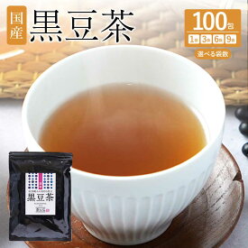 【ふるさと納税】 国産 黒豆茶 【選べる内容量】1袋〜9袋 1袋あたり100包 100杯分 黒豆 黒大豆 ティーバッグ ティーパック 国産 送料無料
