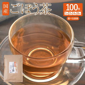 【ふるさと納税】 九州産 ごぼう茶 【選べる内容量】1袋〜6袋 1袋あたり100包 牛蒡茶 国産 ゴボウ茶 牛蒡 ティーバッグ ティーパック 熊本ふるさと納税 故郷納税 熊本県 大容量 健康茶 美容茶 イヌリン ドリンク サポニン ポリフェノール クロロゲン酸 食物繊維