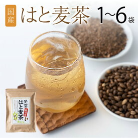 【ふるさと納税】国産 はと麦茶 【選べる容量 1袋〜6袋 60〜360包】1袋あたり60包 麦茶 むぎ茶 ハトムギ茶 はとむぎ茶 鳩麦茶 ヨクイニンハトムギ お湯出し 水出し お茶 ティーバッグ お茶パック 健康 飲料 宇城市 熊本県 送料無料