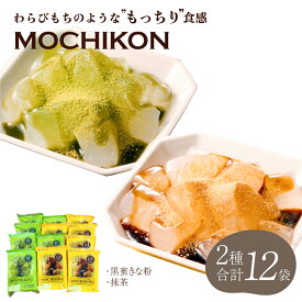 【ふるさと納税】わらびもち 風 和菓子 MOCHIKON 黒蜜 抹茶 2種類 合計12袋セット シロップ付 こんにゃく ダイエット ヘルシー 和風 和スイーツ おやつ デザート 常温 送料無料 マルキン食品