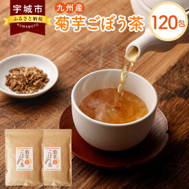 【ふるさと納税】九州産 菊芋ごぼう茶 60包 2袋セット 合計120包 茶 お茶 ごぼう茶 ごぼう 無添加 ノンカフェイン ブレンド茶 遠赤焙煎 国産 腸活 健康茶 ティーバック ティーパック セット 送料無料