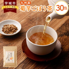 【ふるさと納税】九州産 菊芋ごぼう茶 30包 茶 お茶 ごぼう茶 ごぼう 無添加 ノンカフェイン ブレンド茶 遠赤焙煎 国産 腸活 健康茶 ティーバック ティーパック ネコポス対応 送料無料