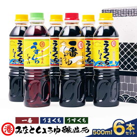 【ふるさと納税】 令和8年熊本地震復興支援 しょうゆ みなとしょうゆ詰合せ 500ml×6本セット(一番、うまくち×4本、うすくち) 醤油 セット 一番しょうゆ 甘露 うまくちしょうゆ うすくちしょうゆ 薄口 濃口 九州 詰め合わせ 送料無料 みなとしょうゆ醸造元