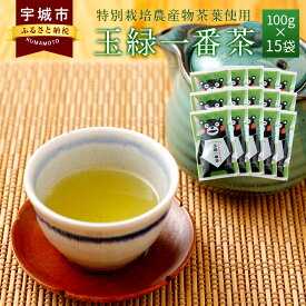 【ふるさと納税】くまモン 玉緑一番茶 100g 15袋セット 緑茶 日本茶 一番茶 農薬を使わず栽培した茶葉 送料無料
