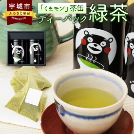【ふるさと納税】くまモン 2缶セット 緑茶 日本茶 ティーパック/ティーバッグ 化粧箱入り 茶葉 お茶 送料無料
