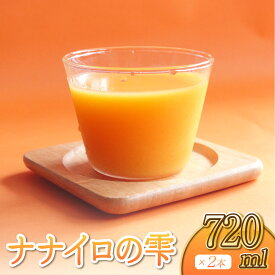 【ふるさと納税】 オレンジジュース ナナイロの雫 720ml×2本 果汁100％ ストレート ジュース MIXジュース みかんジュース みかん ミカン 柑橘 瓶 宇城市 熊本県産 国産 送料無料 のむちゃん農園