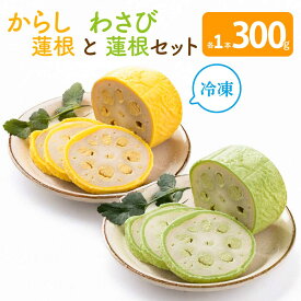 【ふるさと納税】からし蓮根とわさび蓮根のセット（各300g×1本 合計2本）熊本名物 おつまみ 惣菜 からし味噌 冷蔵 お取り寄せ 名物 お土産 送料無料