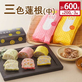 【ふるさと納税】三色蓮根（中）約200g×3本 計600g 3種 からし蓮根 わさび蓮根 さくら蓮根 れんこん 蓮根 惣菜 冷蔵 お取り寄せグルメ 九州 熊本県 宇城市 送料無料