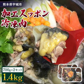 【ふるさと納税】 すっぽん 加工スッポン冷凍肉 約1,400g 約700g×2セット 鼈 鍋 お鍋 すっぽん鍋 スッポン鍋 鼈鍋 宇城市産 熊本県産 九州産 国産 冷凍 送料無料 小川スッポン養殖場