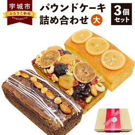 【ふるさと納税】パウンドケーキ 詰め合わせ 3個セット (大) フルーツ ショコラ オレンジ 各1個 スイーツ お菓子 ケーキ デザート チョコレート 焼菓子 洋菓子 詰め合わせ 詰合せ 食べ比べ 九州産 熊本県産 送料無料