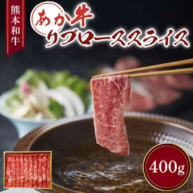 【ふるさと納税】 すき焼き しゃぶしゃぶ リブロース スライス あか牛 和牛 牛肉 肉 400g 熊本 国産 九州 自社牧場 霜降り 柔らかい 旨味 風味 極上 鍋 冷凍 料理 便利 おうちごはん お取り寄せ グルメ ギフト 贈答 贈り物 お祝い ご褒美 贅沢 絶品 三協畜産
