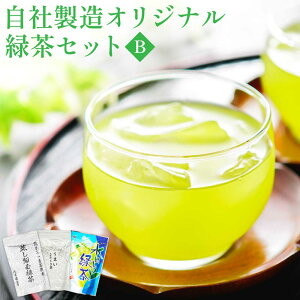 【ふるさと納税】 緑茶 自社製造オリジナル緑茶セットB 合計3袋セット 日本茶 茶葉 ティーバッグ ティーパック 水出し 冷茶 お茶 茶 玉露 くき茶 セット 飲み物 飲料 ドリンク 飲み比べ 詰め