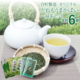 【ふるさと納税】 緑茶 自社製造! オリジナル どれもうまかばい〜 緑茶セット 合計6袋 緑茶 日本茶 茶葉 玉緑茶 白折 水出し お茶 飲料 熊本県産 国産 送料無料 株式会社 塩崎丸孝園