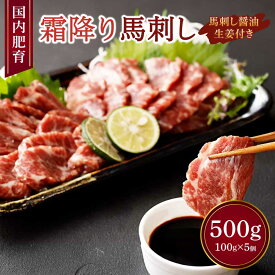 【ふるさと納税】【国内肥育】霜降り 馬刺し 大トロ 500g 100g×5個 醤油・生姜付き 馬肉 霜降り お肉 肉 真空パック 小分け 冷凍 熊本県 宇城市 送料無料 くまもと食彩の力