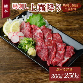 【ふるさと納税】 馬刺し 【選べる容量】熊本馬刺し 上霜降り 約200g（約50g×4個）もしくは 約250g（約50g×5個）馬肉 熊本馬刺し 肉 お肉 生食 刺身 刺し身 生姜付き 醤油付き お取り寄せグルメ 冷凍 熊本県 宇城市 送料無料 くまもと食彩の力