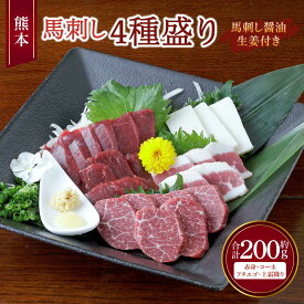 【ふるさと納税】 馬刺し 熊本馬刺し 4種盛り 約200g（赤身・コーネ・フタエゴ・上霜降り 各約50g×1個）馬肉 熊本馬刺し 生食 刺身 刺し身 生姜付き 醤油付き 食べ比べ セット お取り寄せグルメ 冷凍 熊本県 宇城市 送料無料 くまもと食彩の力