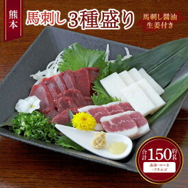 【ふるさと納税】 馬刺し 熊本馬刺し 3種盛り 約150g（赤身・コーネ・フタエゴ 各約50g×1個）馬肉 熊本馬刺し 肉 お肉 生食 刺身 刺し身 生姜付き 醤油付き 食べ比べ セット お取り寄せグルメ 冷凍 熊本県 宇城市 送料無料 くまもと食彩の力