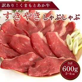 【ふるさと納税】 訳あり くまもとあか牛 すきやき しゃぶしゃぶ用 合計600g 3〜4人前 訳あり 部位ミックス モモ 肩 バラ すき焼き しゃぶしゃぶ 牛肉 和牛 赤牛 訳アリ 熊本県産 九州産 国産 冷凍 送料無料 くまもと食彩の力